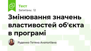  Змінювання значень властивостей об'єкта в програмі