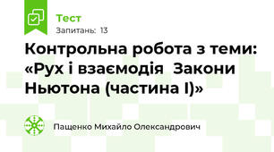  Контрольна робота з теми: «Рух і взаємодія  Закони Ньютона (частина І)»