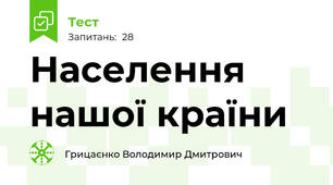 Населення нашої країни