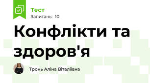  Конфлікти та здоров'я 