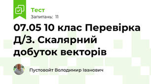 07.05 10 клас Перевірка Д/З. Скалярний добуток векторів