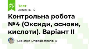 Контрольна робота №4 (Оксиди, основи, кислоти). Варіант ІІ
