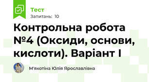 Контрольна робота №4 (Оксиди, основи, кислоти). Варіант І