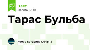 Тарас Бульба