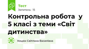 Контрольна робота  у 5 класі з теми «Світ дитинства»