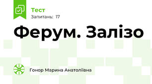 Ферум. Залізо