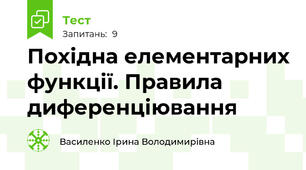  Похідна елементарних функції. Правила диференціювання 