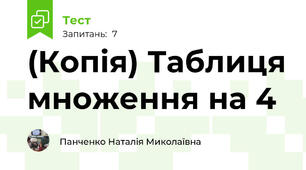 (Копія) Таблиця множення на 4