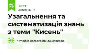Узагальнення та систематизація знань з теми "Кисень"