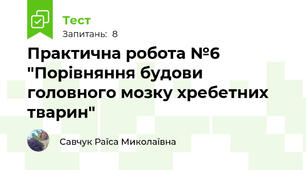 Практична робота №6 "Порівняння будови головного мозку хребетних тварин"
