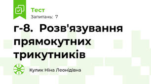 г-8.  Розв'язування прямокутних трикутників