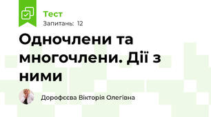 Одночлени та многочлени. Дії з ними