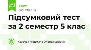 Підсумковий тест за 2 семестр 5 клас