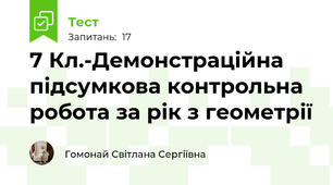 7 Кл.-Демонстраційна підсумкова контрольна робота за рік з геометрії 