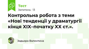 Контрольна робота з теми  «Нові тенденції у драматургії кінця XIX–початку XX ст.».