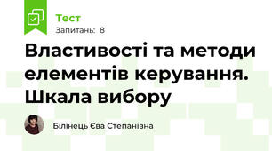Властивості та методи елементів керування. Шкала вибору