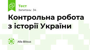 Контрольна робота з історії України