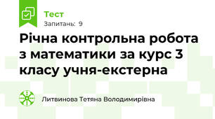 Річна контрольна робота з математики за курс 3 класу учня-екстерна