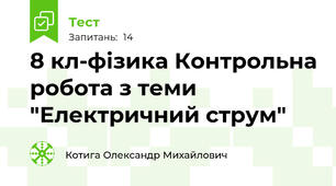8 кл-фізика Контрольна робота з теми "Електричний струм"