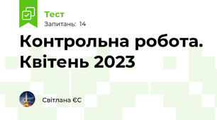 Контрольна робота. Квітень 2023