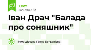  Іван Драч "Балада про соняшник"