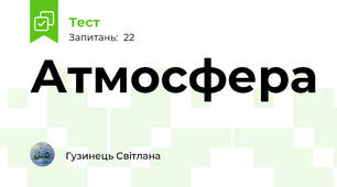 Атмосфера