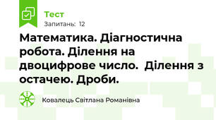 Математика. Діагностична робота. Ділення на двоцифрове число.  Ділення з остачею. Дроби.
