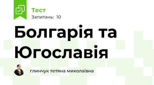 Болгарія та Югославія