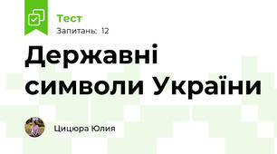 Державні символи України