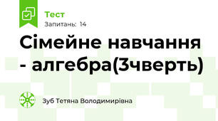 Сімейне навчання - алгебра(3чверть) 