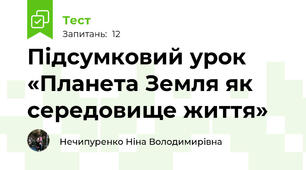 Підсумковий урок «Планета Земля як середовище життя»