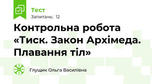 Контрольна робота «Тиск. Закон Архімеда. Плавання тіл» 