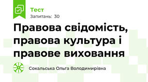 Правова свідомість, правова культура і правове виховання