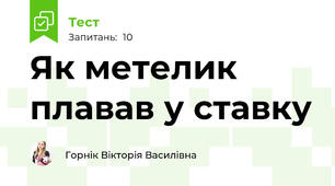 Як метелик плавав у ставку