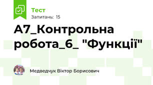 А7_Контрольна робота_6_ "Функції"