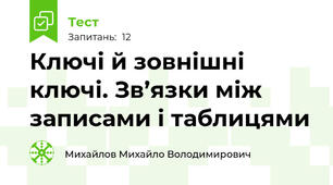 Ключі й зовнішні ключі. Зв’язки між записами і таблицями