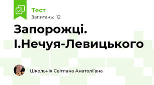Запорожці. І.Нечуя-Левицького