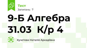 9-Б Алгебра 31.03  К/р 4 