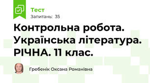 Контрольна робота. Українська література. РІЧНА. 11 клас.