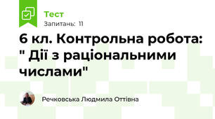 6 кл. Контрольна робота: " Дії з раціональними числами"
