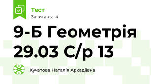 9-Б Геометрія 29.03 С/р 13