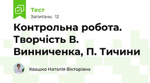 Контрольна робота. Творчість В. Винниченка, П. Тичини