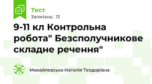 9-11 кл Контрольна робота" Безсполучникове складне речення"