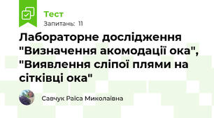  Лабораторне дослідження "Визначення акомодації ока", "Виявлення сліпої плями на сітківці ока"