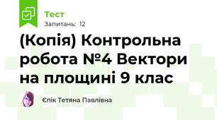 (Копія) Контрольна робота №4 Вектори на площині 9 клас