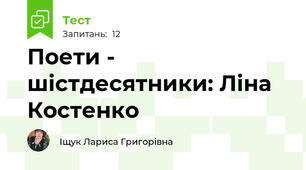 Поети - шістдесятники: Ліна Костенко
