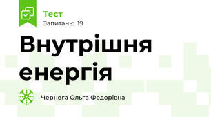  Внутрішня енергія