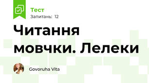 Читання мовчки. Лелеки