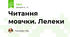 Читання мовчки. Лелеки