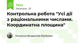 Контрольна робота "Усі дії з раціональними числами. Координатна площина"